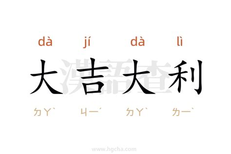 大吉 大利|大吉大利 的意思、解釋、用法、例句